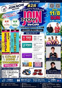 入場無料！エンターテイメント・スポーツ・食育が融合した体験型フェ