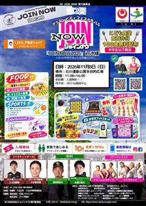 入場無料！エンターテイメント・スポーツ・食育が融合した体験型フェ