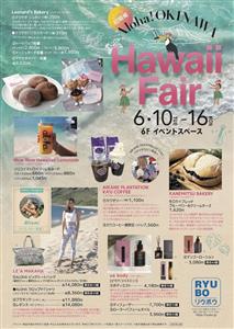 初開催！デパートリウボウ「Aloha!OKINAWA- Hawa