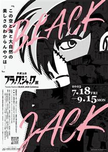 戦後80年、命の尊さと向き合う「手塚治虫 ブラック・ジャック展」