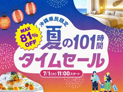 【最大81％OFF】336プラン以上を大放出！ちゅらとく「夏のタ