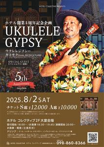 ホテルコレクティブ開業5周年記念！「UKULELE GYPSY 