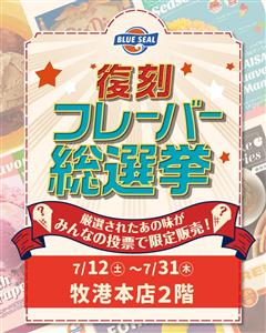 ブルーシール牧港本店1周年祭！7月は復刻フレーバー総選挙＆お楽し