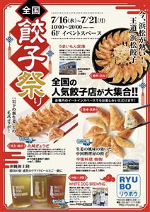 焼き・揚げ・蒸し、あなたは何派？全国各地の名物餃子が一堂に会する