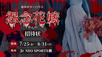 あなたは謎を解く勇気はあるか？最恐ホラーハウス「怨念花嫁からの招
