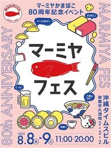 おいしさと楽しさが詰まった2日間！マーミヤかまぼこ80周年記念イ