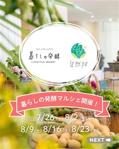 参加無料の子育て広場も同時開催！夏休みの土曜日は「暮らしの発酵マ