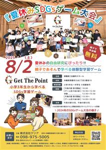 参加無料！親子で楽しく遊んで学べる「夏休みSDGsゲーム大会」が