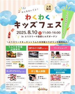 ファミリーで特別な体験が楽しめる「わくわくキッズフェス  in 