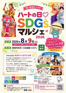 南城市制20周年記念！ハートのまち南城市でSDGsな体験ができる