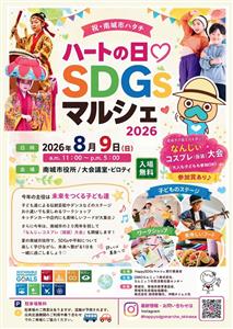 南城市制20周年記念！ハートのまち南城市でSDGsな体験ができる