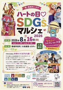 【開催延期】南城市制20周年記念！ハートのまち南城市でSDGsな