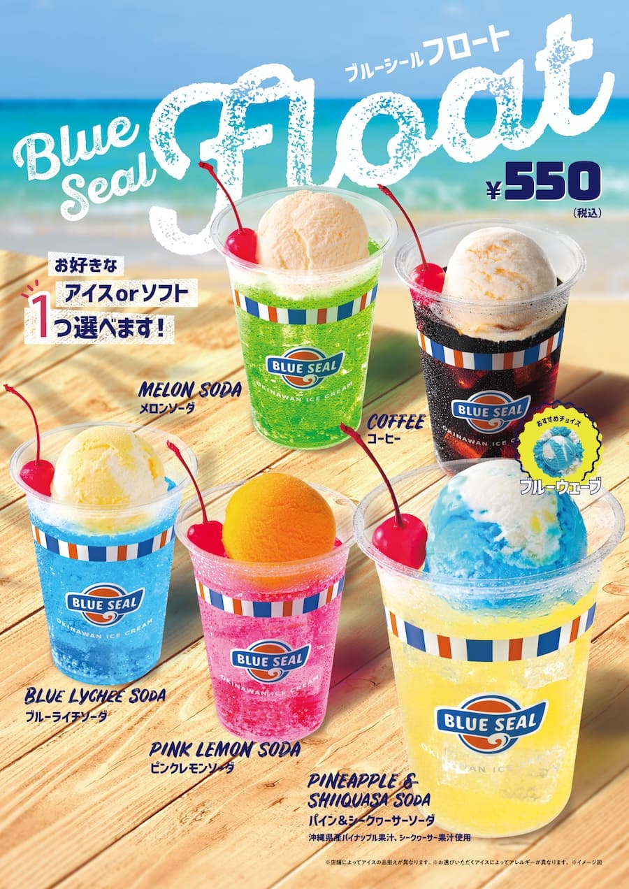 ブルーシールフロート