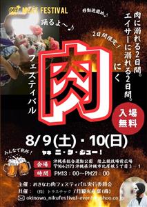 肉を愛するすべての人へ！エイサー演舞や移動遊園地もやってくる「お