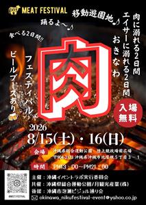 肉を愛するすべての人へ！エイサー演舞や移動遊園地もやってくる「お