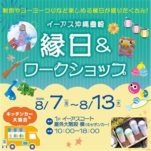夏休みの思い出づくりや自由工作に♪お祭り気分が味わえる「縁日&ワ