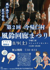 風鈴がずらりと並ぶ幻想的な景色は必見！体験やグルメ、ステージなど