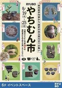 個性あふれる品と出会える7日間！若手作家から歴史ある窯元までやち