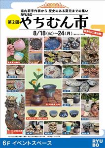 個性あふれる品と出会える7日間！若手作家から歴史ある窯元まで総勢