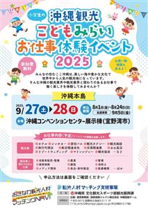 参加無料♪小学生対象の「沖縄観光こどもみらいお仕事体験イベント2