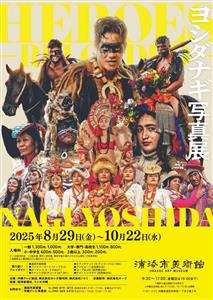 世界を旅するフォトグラファー「ヨシダナギ写真展」沖縄初開催！浦添