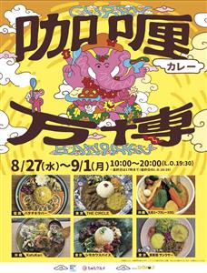 夏こそ食べたいスパイスカレー！全国の絶品カレーが大集合する「カレ