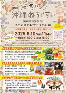 心も体も元気になるイベント「第2回 沖縄ぬちぐすいフェア＠パレッ