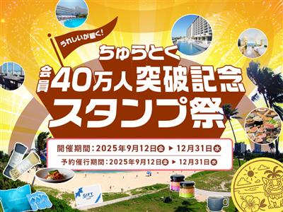 ペア宿泊券など豪華賞品が多数！ちゅらとく会員40万人突破記念「ス