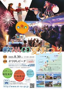 花火も打ち上がる「ON-NA-GO 夏まつり」で夏のクライマック