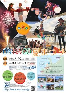花火も打ち上がる「ON-NA-GO 夏まつり」で夏のクライマック
