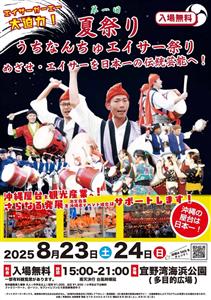 記念すべき初開催！「第一回 うちなんちゅエイサー祭り」で沖縄の文
