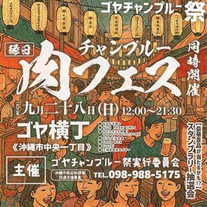 チャンプルー「肉フェス」と同時開催！クセが強いディープなお店が大