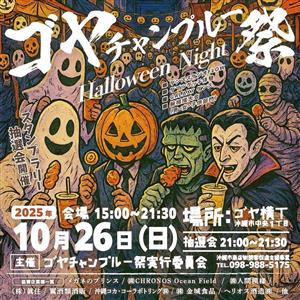 腕相撲大会やダブルダッチ体験もできる「ゴヤチャンプルー祭 Hal