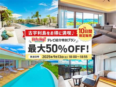 最大50％OFF！古宇利島をお得に満喫♪ホテル・レストラン・遊び