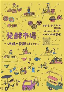 腸を元気にして健康長寿を目指そう！発酵食品や手しごとの品が集まる