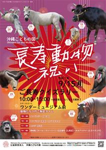 65歳以上＆15歳以下は入園料無料！2025年9月15日（月・祝