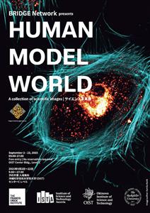 科学の目がとらえた不思議で美しい世界！サイエンス写真展「HUMA