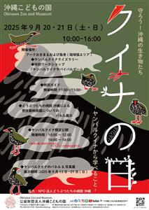 沖縄こどもの国でクイナの日イベント「守ろう！沖縄の生き物たち～ヤ