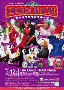 子どもは見ちゃダメ♪観る滋養強壮剤「キャバコザオンステージ」でオ