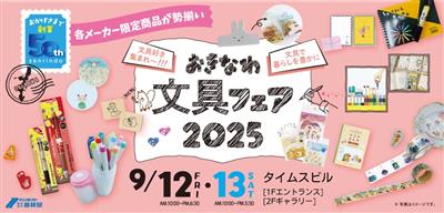 文具好き集まれ！日常を彩る文具や限定アイテムと出会える「おきなわ