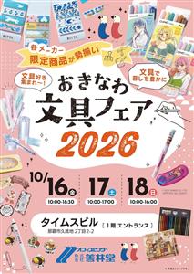 文具好き集まれ！日常を彩る文具や限定アイテムと出会える「おきなわ