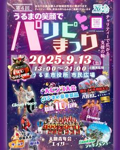 Let's パリピ！見て・食べて・遊んで・応援できるイベント「第