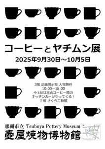 ヤチムンがコーヒーをもっと美味しくする♪壺屋焼物博物館で「コーヒ