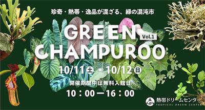 入館無料！珍奇・熱帯・逸品が混ざる、緑の混沌市 「GREEN C