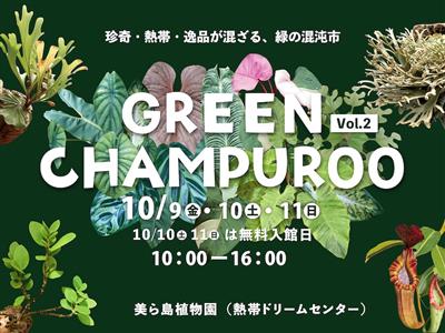 珍奇・熱帯・逸品が混ざる、緑の混沌市 「GREEN CHAMPU