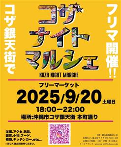 掘り出し物が見つかるかも？コザ銀天街でフリーマーケット「コザナイ
