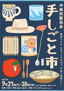 沖縄が誇る職人たちの技と心に出会う「手しごと市  ～戦後八十年も
