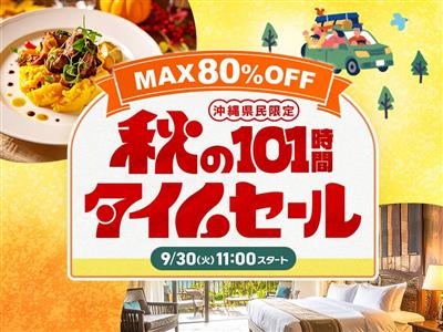 【最大80％OFF】350プラン以上を大放出！ちゅらとく「秋のタ
