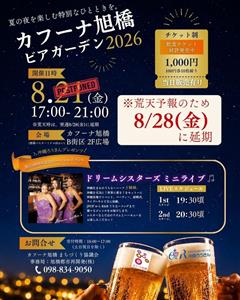 「カフーナ旭橋ビアガーデン2026」が8月28日（金）に開催決定