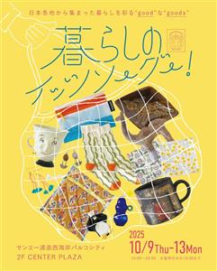 日本各地から個性豊かなアイテムが大集合！グッドなグッズと出会える